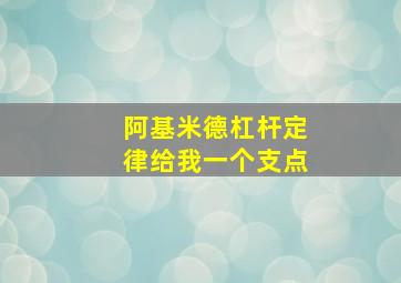 阿基米德杠杆定律给我一个支点