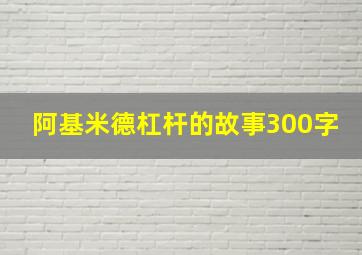 阿基米德杠杆的故事300字