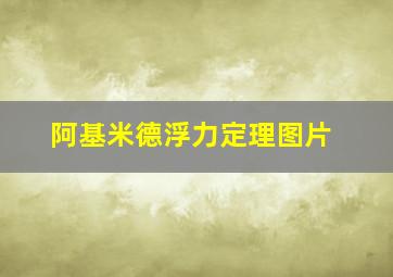 阿基米德浮力定理图片