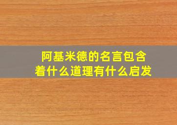 阿基米德的名言包含着什么道理有什么启发