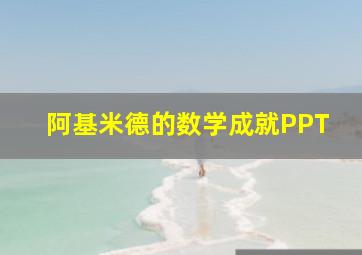 阿基米德的数学成就PPT