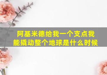 阿基米德给我一个支点我能撬动整个地球是什么时候