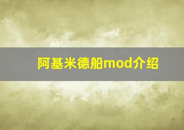 阿基米德船mod介绍