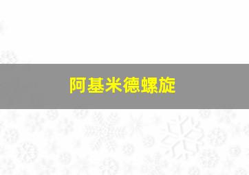 阿基米德螺旋