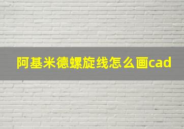 阿基米德螺旋线怎么画cad