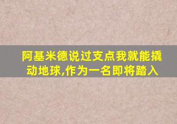 阿基米德说过支点我就能撬动地球,作为一名即将踏入