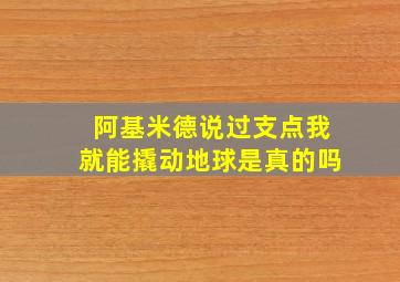 阿基米德说过支点我就能撬动地球是真的吗