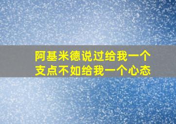 阿基米德说过给我一个支点不如给我一个心态