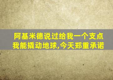 阿基米德说过给我一个支点我能撬动地球,今天郑重承诺