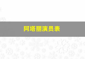 阿塔丽演员表