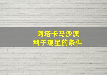 阿塔卡马沙漠利于观星的条件