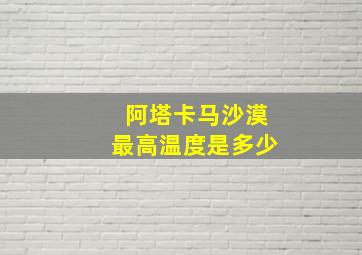 阿塔卡马沙漠最高温度是多少