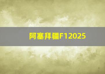 阿塞拜疆F12025