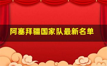 阿塞拜疆国家队最新名单