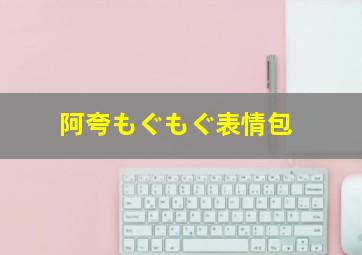 阿夸もぐもぐ表情包