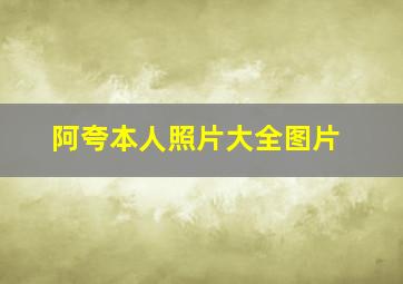 阿夸本人照片大全图片