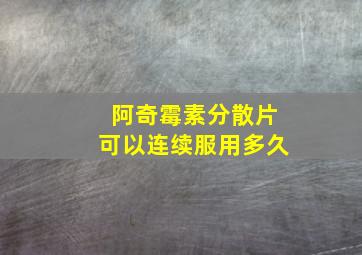 阿奇霉素分散片可以连续服用多久