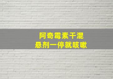 阿奇霉素干混悬剂一停就咳嗽