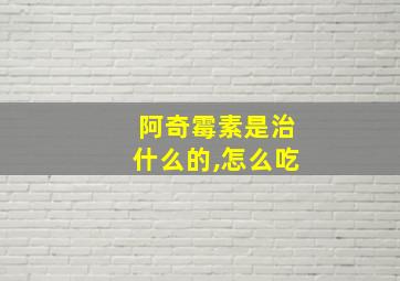 阿奇霉素是治什么的,怎么吃