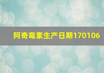 阿奇霉素生产日期170106