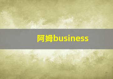 阿姆business