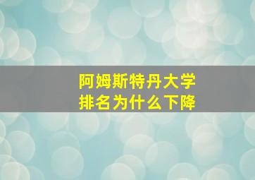 阿姆斯特丹大学排名为什么下降