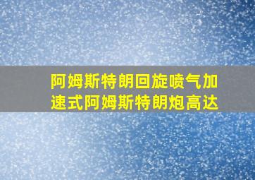 阿姆斯特朗回旋喷气加速式阿姆斯特朗炮高达