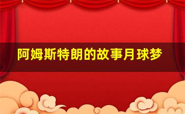 阿姆斯特朗的故事月球梦