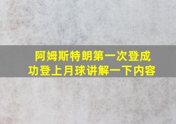 阿姆斯特朗第一次登成功登上月球讲解一下内容