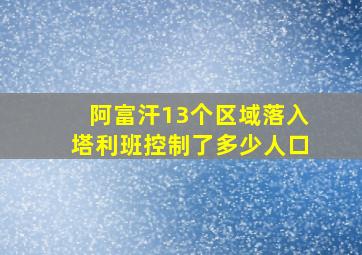 阿富汗13个区域落入塔利班控制了多少人口