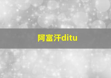 阿富汗ditu