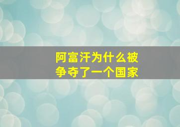 阿富汗为什么被争夺了一个国家