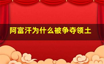 阿富汗为什么被争夺领土