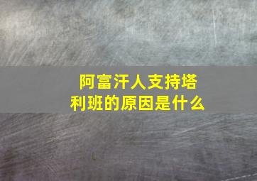 阿富汗人支持塔利班的原因是什么