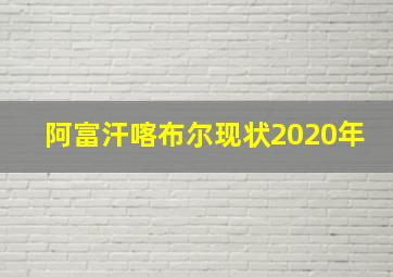 阿富汗喀布尔现状2020年