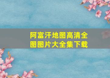 阿富汗地图高清全图图片大全集下载