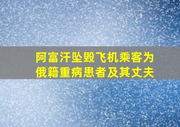 阿富汗坠毁飞机乘客为俄籍重病患者及其丈夫