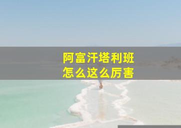 阿富汗塔利班怎么这么厉害