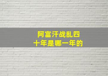 阿富汗战乱四十年是哪一年的