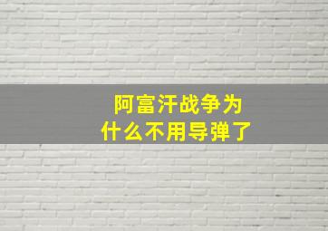 阿富汗战争为什么不用导弹了