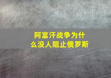 阿富汗战争为什么没人阻止俄罗斯