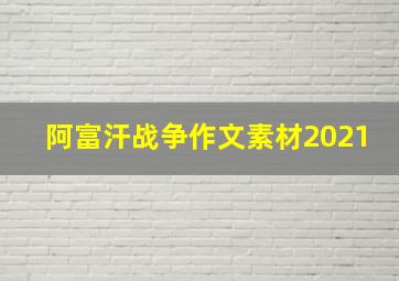 阿富汗战争作文素材2021