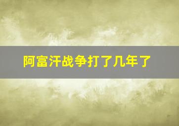 阿富汗战争打了几年了