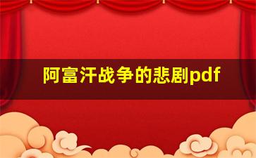 阿富汗战争的悲剧pdf