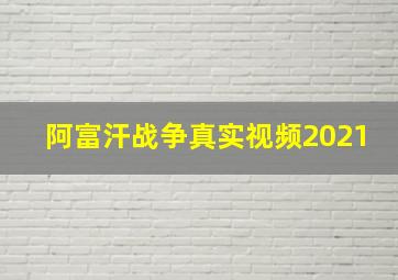 阿富汗战争真实视频2021