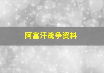 阿富汗战争资料