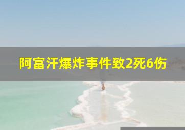 阿富汗爆炸事件致2死6伤