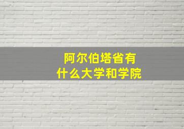 阿尔伯塔省有什么大学和学院