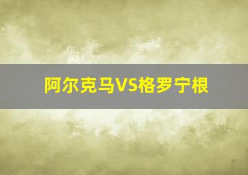 阿尔克马VS格罗宁根