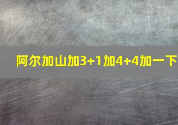 阿尔加山加3+1加4+4加一下